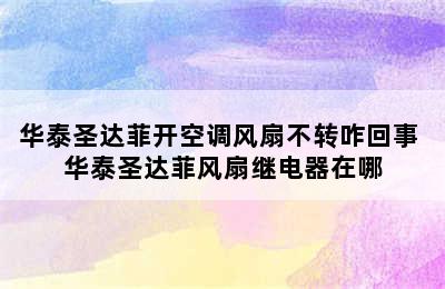 华泰圣达菲开空调风扇不转咋回事 华泰圣达菲风扇继电器在哪